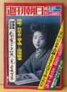 週刊朝日 1975年3月25日 増刊　新募集決定版「わが家のこの一枚」に見る日本百年・百年目に姿を現した西南戦争・司馬遼太郎・梅棹忠夫 他