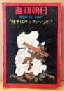 週刊朝日 1971年8月25日 増刊　「戦争はカッコいい」か？　石森章太郎・水木しげる・江波じょうじ・黒田みのる・滝田ゆう 他