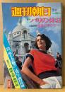 週刊朝日 1976年7月1日 増刊　パリの休日　特別対談「街と人の魅力」辻邦生/磯村尚徳・歴史 文学 美術の旅 他