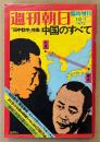 週刊朝日 1972年10月1日 臨時増刊　「田中訪中」特集 中国のすべて　中国の少年少女/働く女性たち・中国旅行百科 他