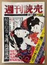 週刊読売 1976年1月31日　秘本絵巻「女護ヶ島漂流記」・好色文学・四畳半ナンセンス裁判を裁く・対談 野坂昭如/開高健 他