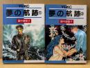 里中満智子 全2巻セット 「夢の航跡 第1・2巻」　2冊とも初版　ヤングレディコミックス　YLKC