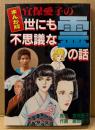 まんが版 「宜保愛子の世にも不思議な霊の話」　初版　作画 綾部匠子　心霊