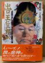 長谷邦夫・フジオプロ 「出口王仁三郎 “軍国日本”を震憾させた土俗の超能力者」　初版 帯付き　コミック世紀の巨人