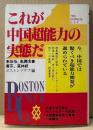 朱怡怡・朱潤尤 「これが中国超能力の実態だ」　初版　ボストンクラブ 編