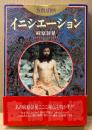 麻原彰晃 「イニシエーション」　初版 帯付き　オウム真理教　