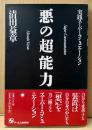 清田益章 「悪の超能力 実践スーパー・コミュニケーション」　初版 帯付き　超能力少年