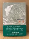 劇画 石井隆 「名美」初版 帯付　解説:権藤晋/実相寺昭雄/金坂健二