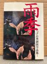 つげ忠男 「雨季」初版 つげ忠男劇画作品集1