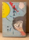 林静一「赤色エレジー」現代漫画家自選シリーズ1