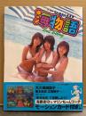 大久保麻梨子・阪本麻美・三宅梢子 写真集　「ミスマリンちゃん写真集 海物語 Sea Story」　初版、帯・モーションカード付　2003年三洋イメージガールオーディション マリンちゃんを探せ