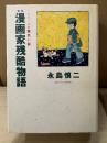 永島慎二 「新版 漫画家残酷物語 全　シリーズ黄色い涙」初版