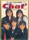 写真集 「10人の女子高生写真集 Chat2」　斉藤のぞみ・大塚良子・倉前志保・朝倉ちあき・織原奈美・塩村文夏・大河内ひさの・富田千鈴・ファンキー・宮本綾子　MILD MOOK