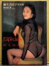 麻生真宮子 写真集 「Especially 特別な時間」　初版