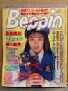 Beppin ベッピン 1993年4月 No.105　河合あすか 実物大ヌード・角松かのり・沢田奈緒美・小林美和子・細川直美・岩瀬マリ・大原麻琴・藤枝美妃・中上絵奈・田代奈緒・河田純子・星野陽子・サヨナラ朝岡実嶺大特集 他