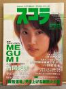 スコラ　2002年8月 No.456　MEGUMI・吉岡美穂・北川えり 両面ビキニピンナップ付　平田裕香 ビキニ7p・藤本綾 ビキニ6p・納見佳容 セミヌード6p・草間詩織 ヌード5p・マリアナイブ ビキニ4p　他
