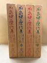 永島慎二傑作集 全4巻セット 「漫画のおべんとう箱 第1〜4巻」全て箱入　
