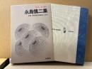 第2期・現代漫画8 「永島慎二集」初版 箱入　編集:鶴見俊輔・佐藤忠男・北杜夫