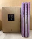 「懐かしき秘本の世界 全3冊　むき玉子/四畳半襖の下張り・説教強盗/鴛鴦・性技 虎之巻」初版　箱入3冊組