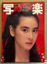 写楽　1982年10月   沢田和美 ヌード14p・渡辺めぐみ 18才 水着7p・忌野清志郎 6p・森村誠一vs中村梧郎・1億人の幸福・続 悪魔の飽食の結末　他　表紙：石原真理子