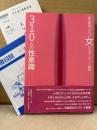 「異性愛者ではない女たちのアンケート調査 310人の性意識」初版 帯・読者カード・図書目録付　性意識調査グループ編　レズビアン/バイセクシャル女性/トランスセクシャル/Aセクシャル