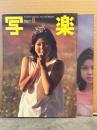 写楽 1981年10月　早坂あきよ 透け乳ポスター＋腕ブラ14p・藤島くみ ヌード10p・鏡の中のわたしの誘惑 女子大生セルフポートレート ヌード10p・百花繚乱 日本の家 22p 他