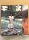 写楽　1981年9月　杉田かおる 透け乳/セクシーショット 10p＋ポスター付　中原理恵 2p・加藤恵美 ヌード14p・不良する時のみち15才 芳賀みち 女番長/竹の子族/右翼 11p 他