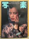 写楽　1981年6月　阿木燿子 ヌード16p・山口千枝 ヌード9p・もう見れない俺たちの日本の風景 廃止になる国鉄赤字ローカル線 8p 他