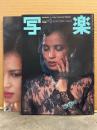 写楽　1981年6月　阿木燿子 ポスター付＋ヌード16p・山口千枝 ヌード9p・もう見れない俺たちの日本の風景 廃止になる国鉄赤字ローカル線 8p 他
