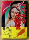 劇画 小島ジュン/原作 鬼塚五十一 「戦慄のファチマ大預言」　初版 帯付き