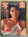 写楽 1985年9月　美池真理子 ヌード14p・舵川まり子 ヌード8p・シンディまるごとグッドイナフ（シンディ・ローパー）8p・軽井沢99年 12p 他