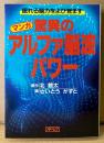 さいとうかずと/原作 北鏡太 「マンガ 驚異のアルファ脳波パワー」　初版