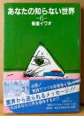新倉イワオ 「あなたの知らない世界 6」　初版 帯付き