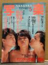 写楽 1985年5月　オナッターズ（南麻衣子・小川菜摘・深野晴美） 下着/手ブラ12p・苅谷今日子 ヌード4p・祭 一世風靡セピア 4p・噂の舞妓 佳つ乃 8p・「藍像」須藤昌人刺青写真集 4p 他