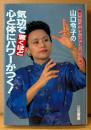 「山口令子の気功で驚くほど心と体にパワーがつく！」　初版