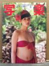 写楽 1984年8月　松本小雪 ヌード12p・財前直見 水着/ビキニ5p・見せたい日本 18p・21世紀の大陸 オーストラリア　他