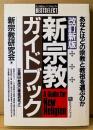 新宗教研究会 「改訂新版 新宗教ガイドブック」　初版　全国80教団の徹底研究