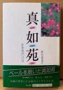 山口富夫 「真如苑 常楽我浄への道」　帯付き　