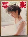 写楽 1984年7月　浅沼友紀子（蝦名由紀子） ヌード14p・一世風靡セピア 9p・仙道敦子 6p・ネーナ（ロックバルーンは99） 8p　他