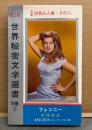 ジョン・クリーブランド 「ファンニー」　初版　世界秘密文学選書 別巻2　好色三人娘 その二