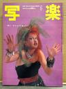 写楽 1984年6月　市川香子 ヌード14p・白井貴子 8p・菊池桃子 5p・シンディローパー 7p・インドの大富豪 24p・唯我独尊 ニッポンカラオケ狂騒曲 14p　他