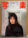 写楽 1984年3月　荻野目慶子 14p・小川菜摘 ヌード8p・横尾忠則 一家の13年 7p・江夏豊 8p 他