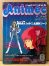 Animec アニメック 1984年8月　アイロンプリント 人気アニメ作品マーキング＆ロゴ・巨神ゴーグ イラストピンナップ付き　パラレル特集 重戦機エルガイム＆巨神ゴーグ　とんがり帽子のメモル・魔法の天使クリーミーマミ 他