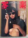 写楽　1983年10月　中村久美 ヌード14p・宇沙美ゆかり 5p・林真理子 ヌード5p・咲き乱れる足 シンクロナイズド5p・戸塚ヨットスクール 一週間の体験 8p　他