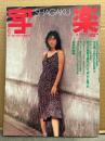 写楽 1983年9月　秋本奈緒美 セクシーショット8p・村上里佳子 セミヌード12p・高部知子 謹慎中の近況・沢田研二・山下久美子・終戦記念 生き残った5人の出兵兵士・緊迫の朝鮮半島を北と南から撮った・ブライアン イーノ・スターウォーズ ジェダイの復讐 史上最大の特撮 6p 他