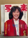 写楽 1983年5月　矢沢永吉＆高部知子 両面ポスター付き　矢沢永吉 11ｐ・ザ モッズ 4p・高部知子 下着12p・伊藤麻衣子 セクシーショット7p・薬師丸ひろ子・倍賞美津子 セックスシーン・田丸美寿々 結婚記念写真・愛染恭子 ヌード 他