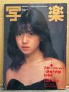 写楽 1983年2月　沖直美 ヌード14p・中森明菜 8p・28枚のヒナ壇写真が記録したソ連権力内部抗争史 8p・「貫通」青函トンネル 14p 他