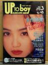 UP TO BOY アップトゥボーイ　1994年3月 Vol.48　永作博美 ピンナップ付　細川ふみえ・今井佐知子・加藤紀子・渡辺美奈代・戸田菜穂・ともさかりえ・坂井美紀・神崎恵・桂木亜沙美・木内美歩・櫻井淳子・中森友香　他
