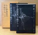 沼正三 「ある夢想家の手帖から 1・2巻」　2冊とも初版 函入り　