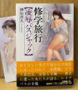 榊原澪央 「修学旅行 凌辱バスジャック」　初版 帯・新井田孝イラストしおり付き　フランス書院文庫　